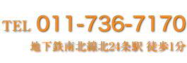 TEL　011-736-7170　地下鉄南北線北24条駅　徒歩1分